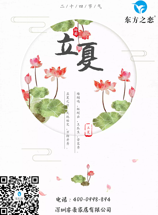 东方之恋立夏.png